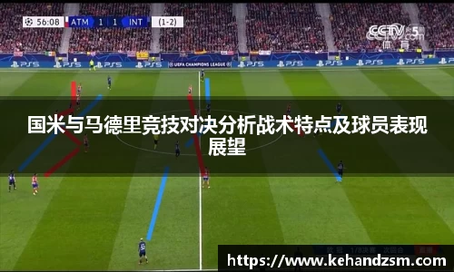 国米与马德里竞技对决分析战术特点及球员表现展望
