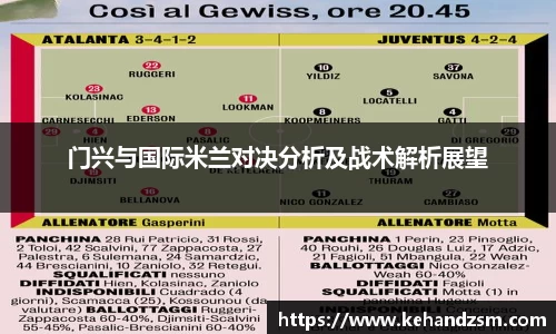 门兴与国际米兰对决分析及战术解析展望
