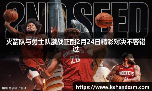 火箭队与勇士队激战正酣2月24日精彩对决不容错过