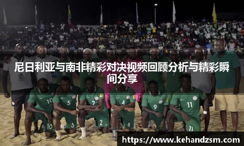 尼日利亚与南非精彩对决视频回顾分析与精彩瞬间分享